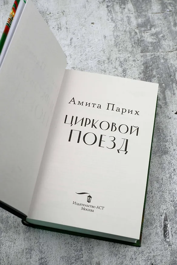 Книга Цирковой поезд (Амита Парих) — 8