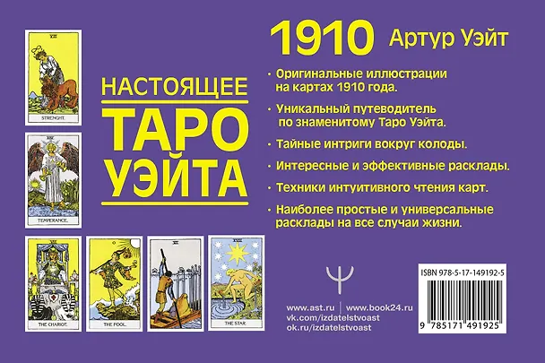 Книга Настоящее таро Уэйта 1910. История создания и тайны вокруг колоды (Артур Эдвард Уэйт) — 2