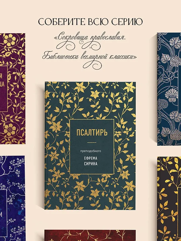 Книга Псалтирь преподобного Ефрема Сирина (Ефрем Сирин) — 9