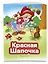 Красная Шапочка (ил. В. Чайчука) — 3174069 — 3