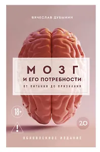 Мозг и его потребности 2.0. От питания до признания