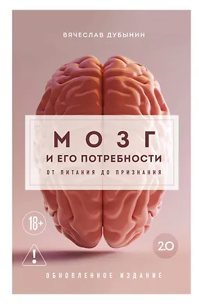 Книга Мозг и его потребности 2.0. От питания до признания (Вячеслав Дубынин)