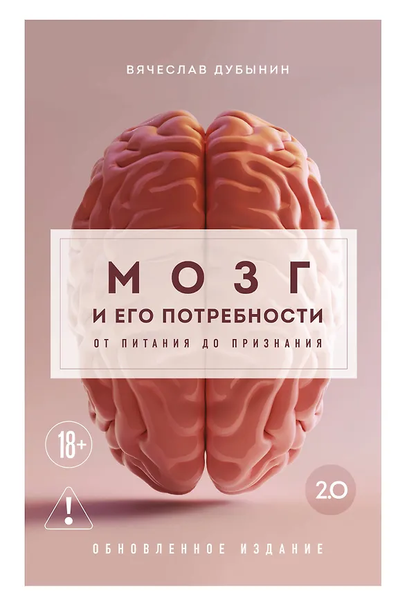 Книга Мозг и его потребности 2.0. От питания до признания (Вячеслав Дубынин) — 1