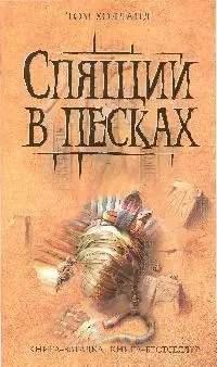 Спящий в песках — 2192609 — 1