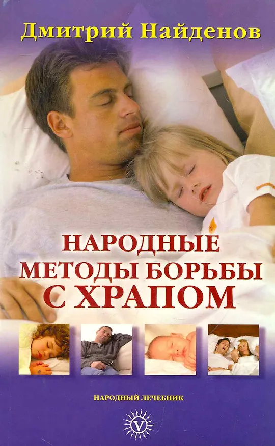 Книга Народные методы лечения храпа. [Текст]. (Дмитрий Найденов) — 1