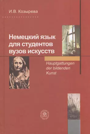 Немецкий язык для студентов вузов искусств — 2371164 — 1