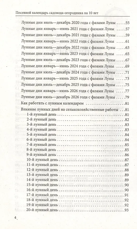 Книга Посевной календарь садовода-огородника на 10 лет () — 3