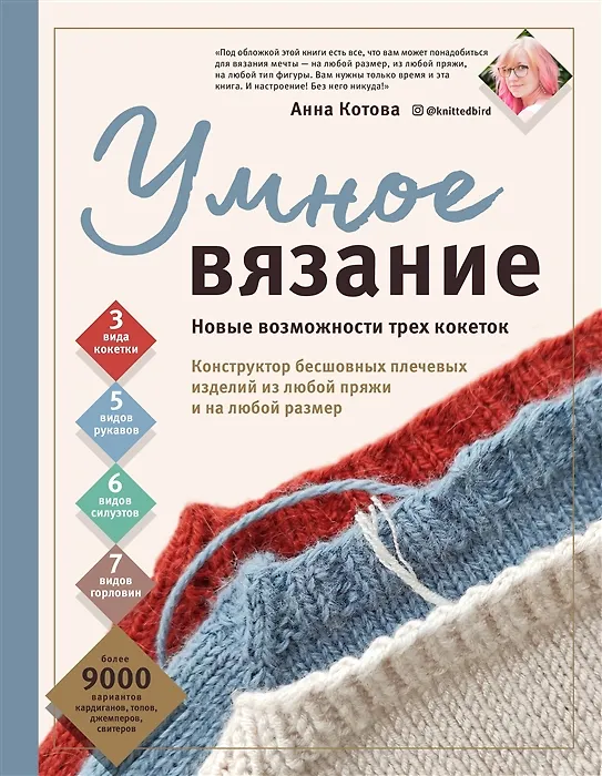 Книга Умное вязание. Новые возможности трех кокеток. Конструктор бесшовных плечевых изделий из любой пряжи и на любой размер (с автографом) (Анна Котова) — 1