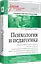 Психология и педагогика: Учебник для вузов. Стандарт третьего поколения — 2266717 — 2