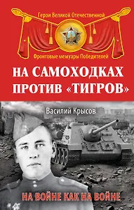 На самоходках против "Тигров". На войне как на войне