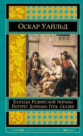 Книга Портрет Дориана Грея. Баллада Редингской тюрьмы. Сказки (Обри Бердслей, Оскар Уайльд)