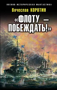 "Флоту - побеждать!"
