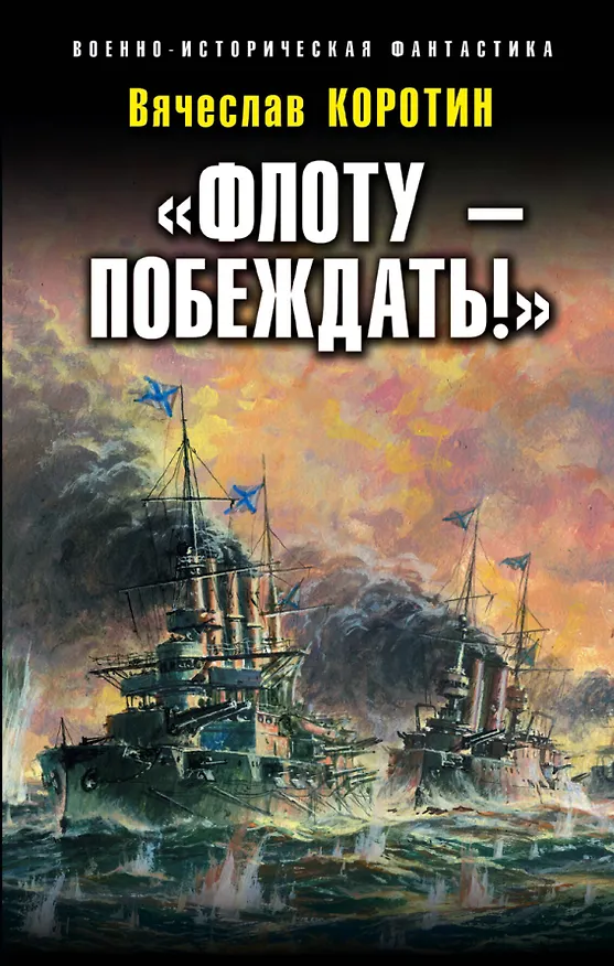 Книга "Флоту - побеждать!" (Вячеслав Коротин) — 1