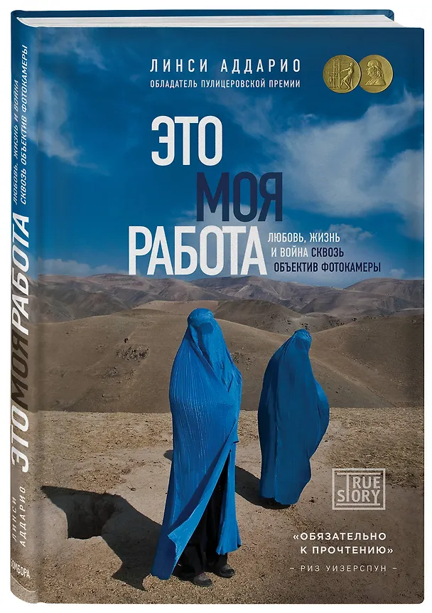 Книга Это моя работа. Любовь, жизнь и война сквозь объектив фотокамеры (Линси Аддарио) — 4