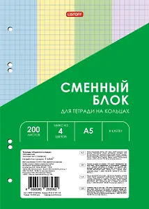 Сменный блок для тетрадей 200 листов клетку, четырехцветный, под 6 колец