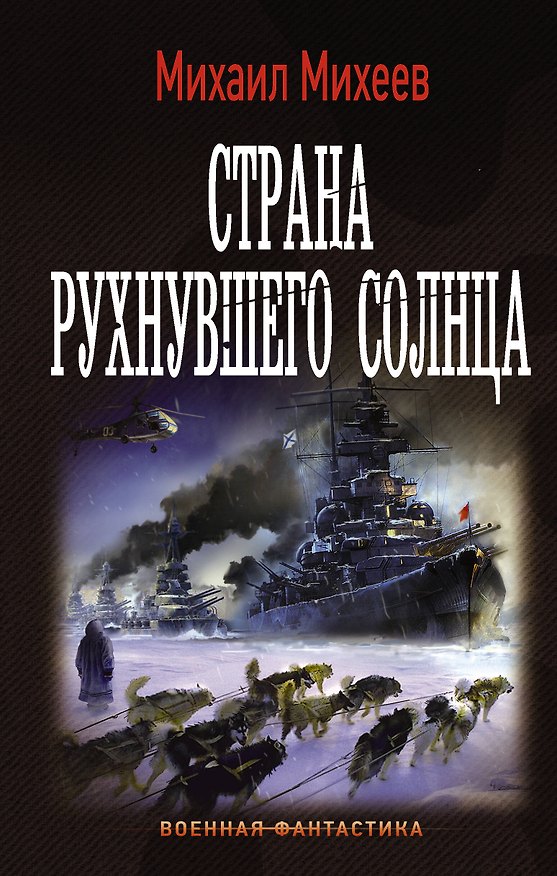 Книга Страна рухнувшего солнца (Михаил Михеев) — 1