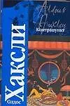 Книга Контрапункт (Олдос Леонард Хаксли)