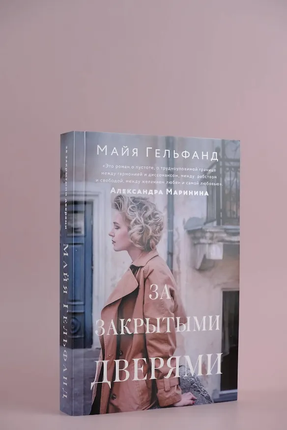 Книга За закрытыми дверями (Майя Гельфанд) — 6