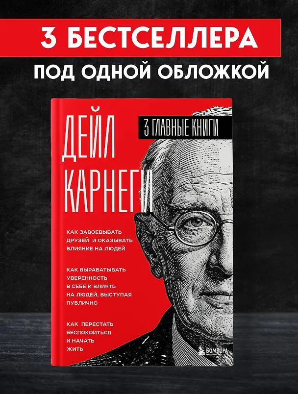 Книга Карнеги. Три книги в одной. Как завоевывать друзей и оказывать влияние на людей. Как вырабатывать уверенность в себе и влиять на людей, выступая публично. Как перестать беспокоиться и начать жить. (Дейл Карнеги) — 6