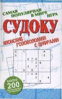 Судоку: Японские головоломки с цифрами — 2077911 — 1