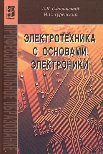 Книга Электротехника с основами электроники: учебное пособие (Алексей Славинский) — 1