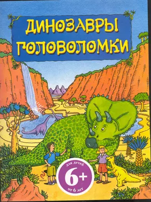 6+ Динозавры. Головоломки — 2245510 — 1