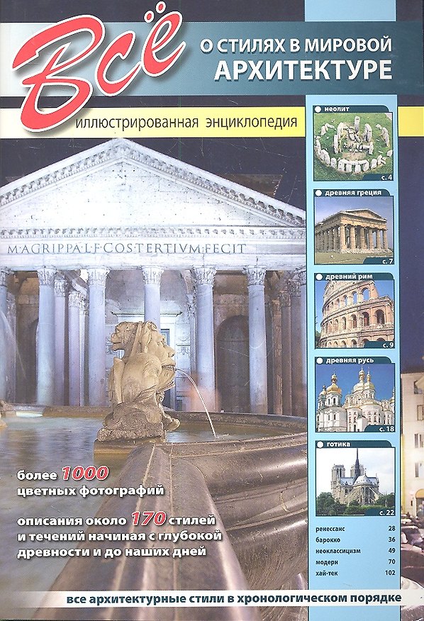 Книга Все о стилях в мировой архитектуре. (А.В. Шаронов) — 1