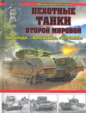 Пехотные танки Второй Мировой — "Матильда", "Валентайн", "Черчилль" — 2319136 — 1