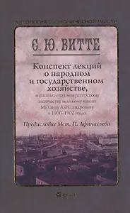 Конспект лекций о народном и государственном хозяйстве. Монография