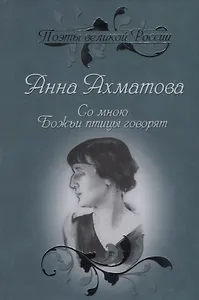 Со мною Божьи птицы говорят. Избранное