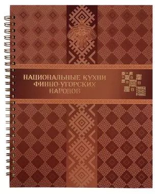 Национальные кухни финно-угорских народов — 3011996 — 1