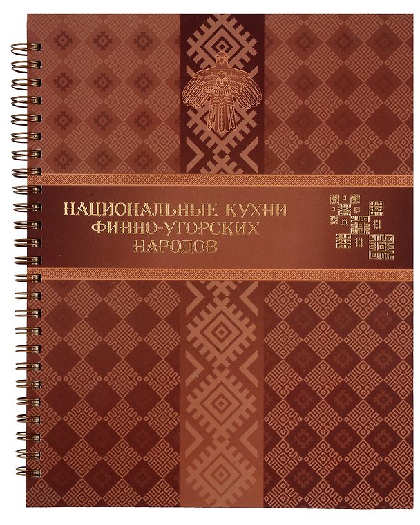 Книга Национальные кухни финно-угорских народов () — 1