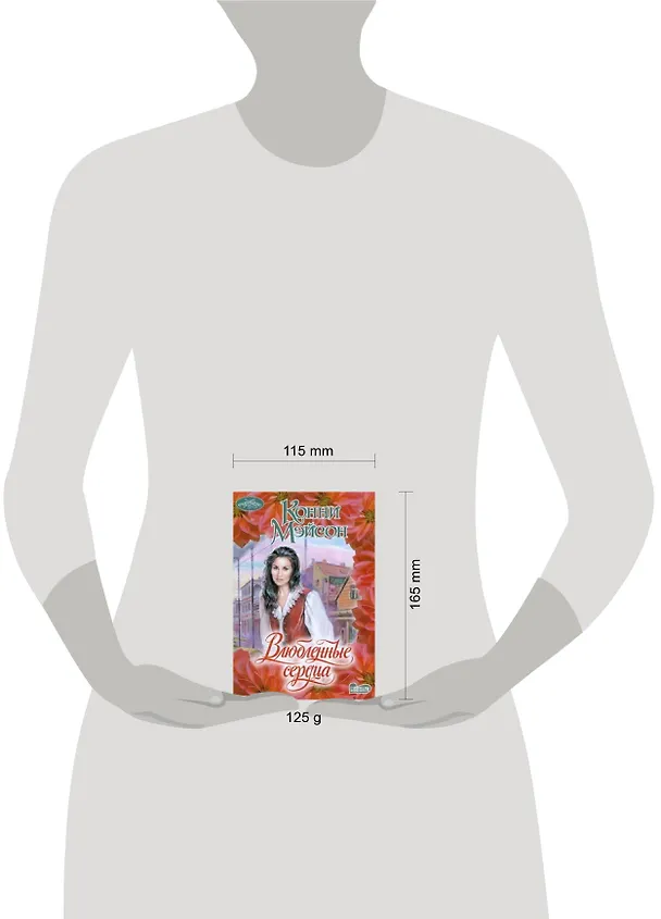 Книга Влюбленные сердца (Конни Мэйсон) — 2