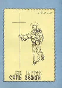 Соль земли. О главных монашеских орденах