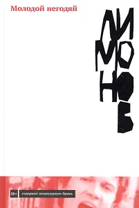 Молодой негодяй