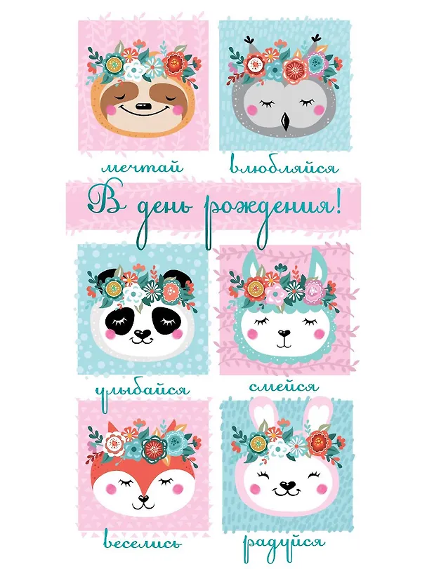 Конверт для денег В день рождения (зверята) 1-20-0989 2939605 — 1