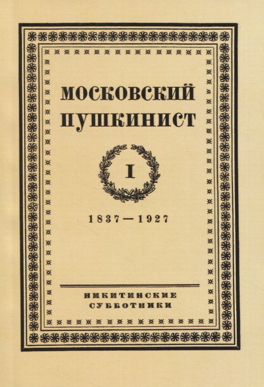 

Московский пушкинист. № 1. 1837-1927. Статьи и материалы под ред. М. Цявловского