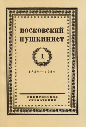 Московский пушкинист. № 1. 1837-1927. Статьи и материалы под ред. М. Цявловского — 2958450 — 1