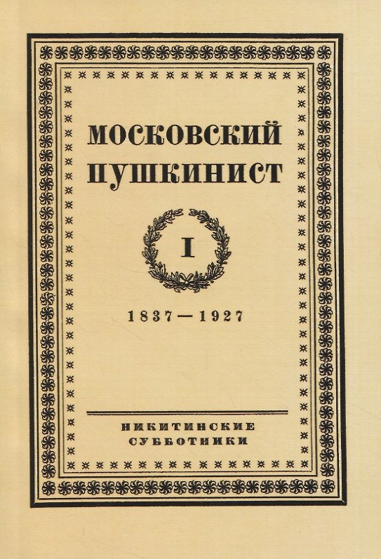 Книга Московский пушкинист. № 1. 1837-1927. Статьи и материалы под ред. М. Цявловского () — 1