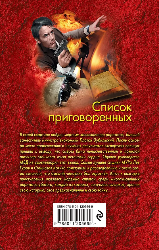 Книга Список приговоренных (Алексей Макеев, Николай Леонов) — 2