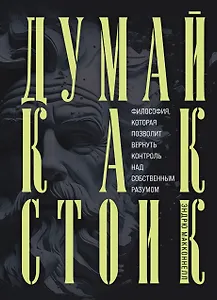 Думай как стоик. Философия, которая позволит вернуть контроль над собственным разумом