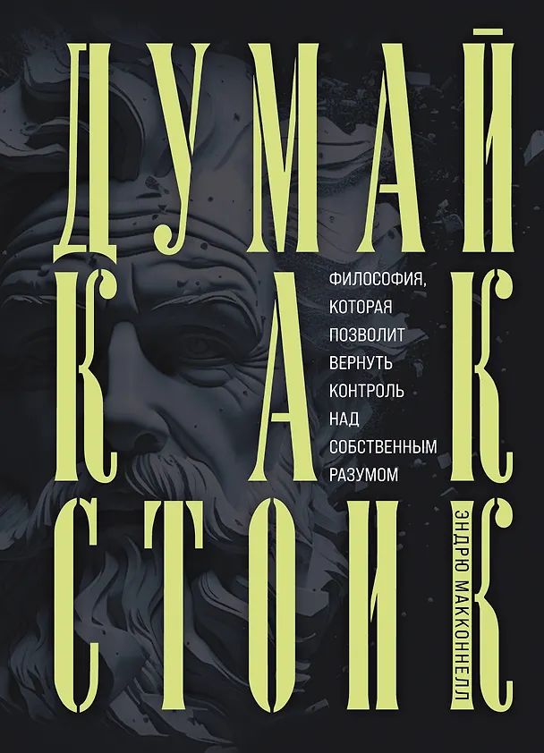 Книга Думай как стоик. Философия, которая позволит вернуть контроль над собственным разумом (Эндрю МакКоннелл) — 1