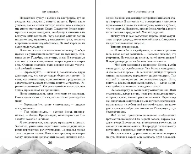Книга По ту сторону огня (Ева Вишнева) — 9