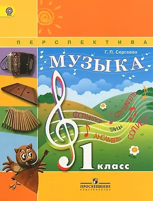 Книга Музыка. 1 класс. Учебник (Галина Сергеева)