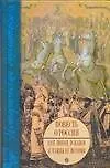 Книга Повесть о России, или Поход и-ванов в тайны ее истории () — 1