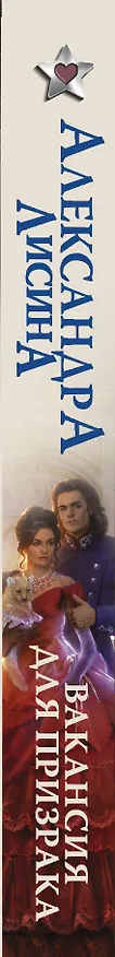 Книга Вакансия для призрака: роман (Александра Лисина) — 3