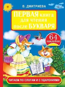 Первая книга для чтения  после Букваря. Читаем по слогам и с ударениями