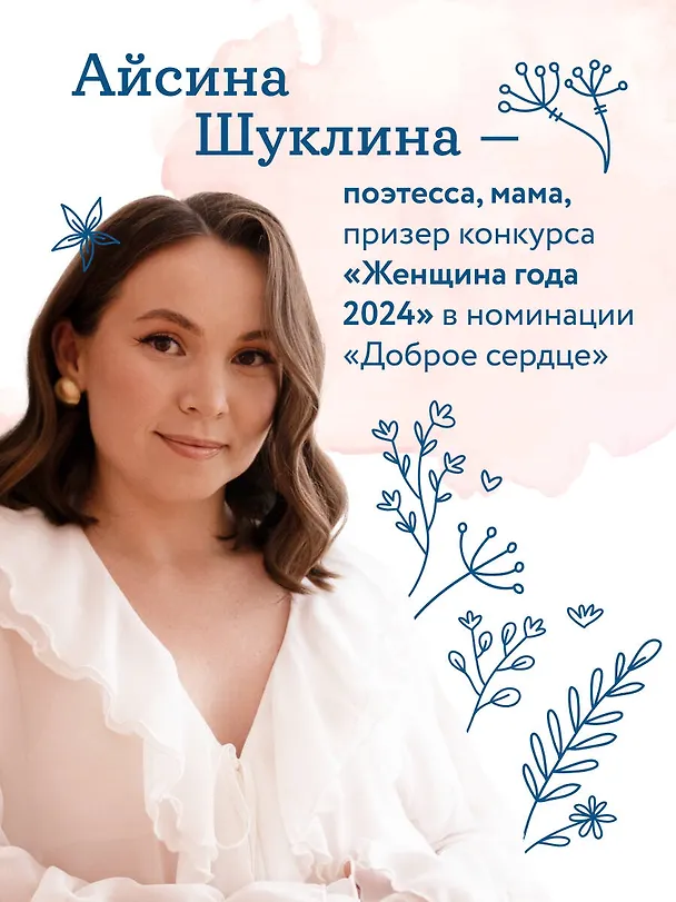 Книга Мама большая и сильная. Стихи о самых важных людях (Айсина Шуклина) — 10