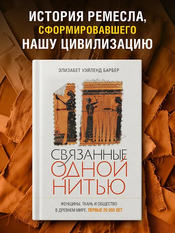 Книга Связанные одной нитью: Женщины, ткань и общество в Древнем мире. Первые 20 000 лет (Элизабет Уэйланд Барбер) — 5