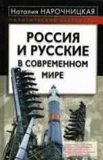 Россия и русские в современном мире — 2184343 — 1